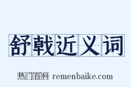 舒戟近义词是什么意思的图片